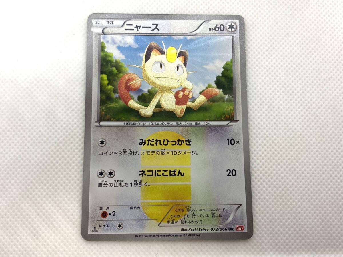 10650★ポケモンカード ニャース HP60 072/066 UR BW2 1EDITION レッドコレクション トレーディングカード ポケカ 中古品 _画像1