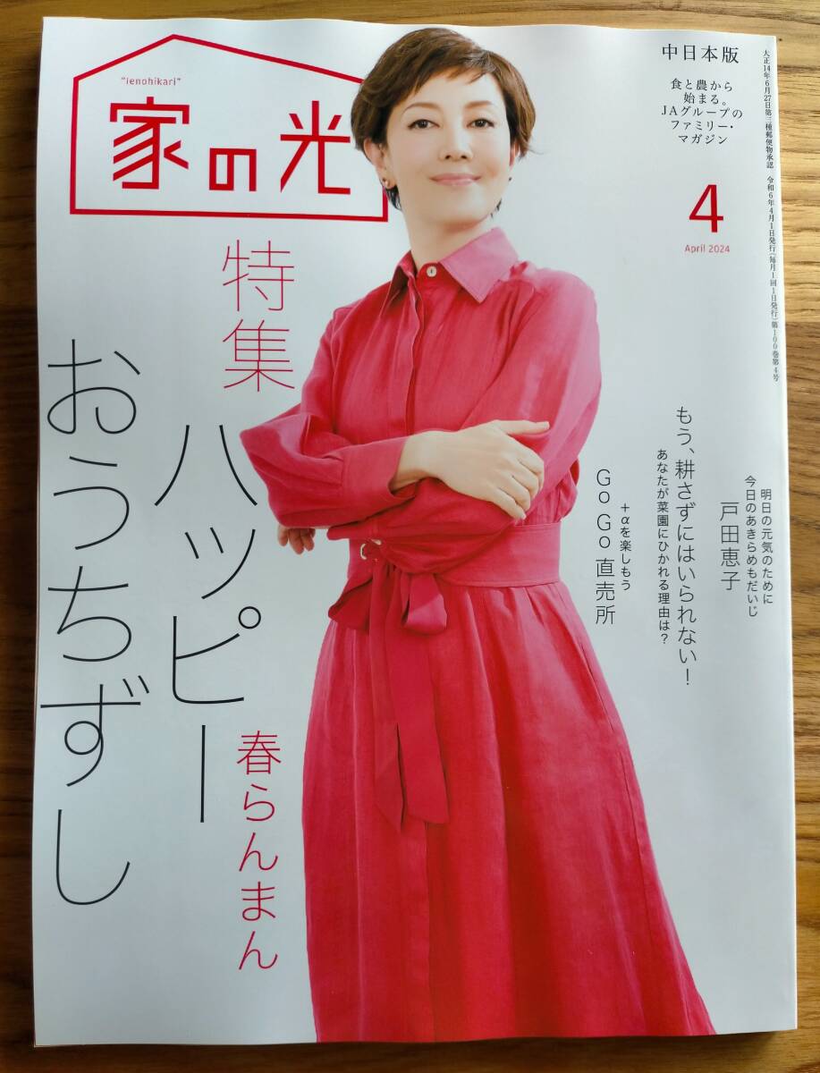 即決■350円★家の光 2024年4月号★戸田恵子さん表紙●榊原郁恵さん●加藤紀子さん●ハッピーおうちずし☆付録なし★送料無料_画像1