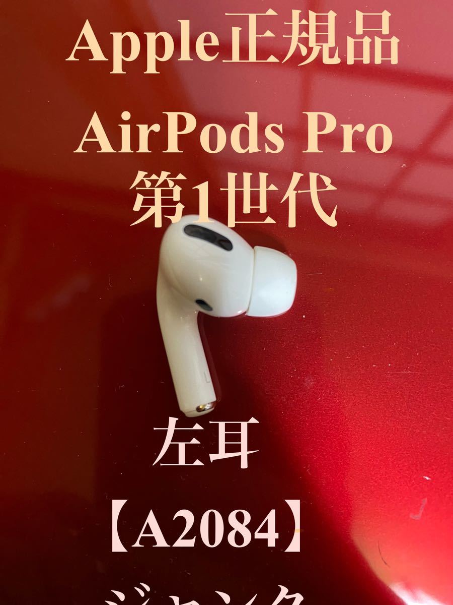 AirPods Pro 第1世代 左耳のみ 正規品 ジャンク(イヤホン