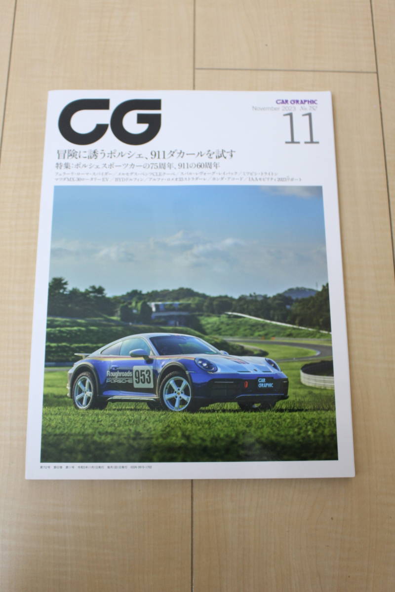 CG　カーグラフィック　2023年11月号　NO.752 本誌のみ 中古