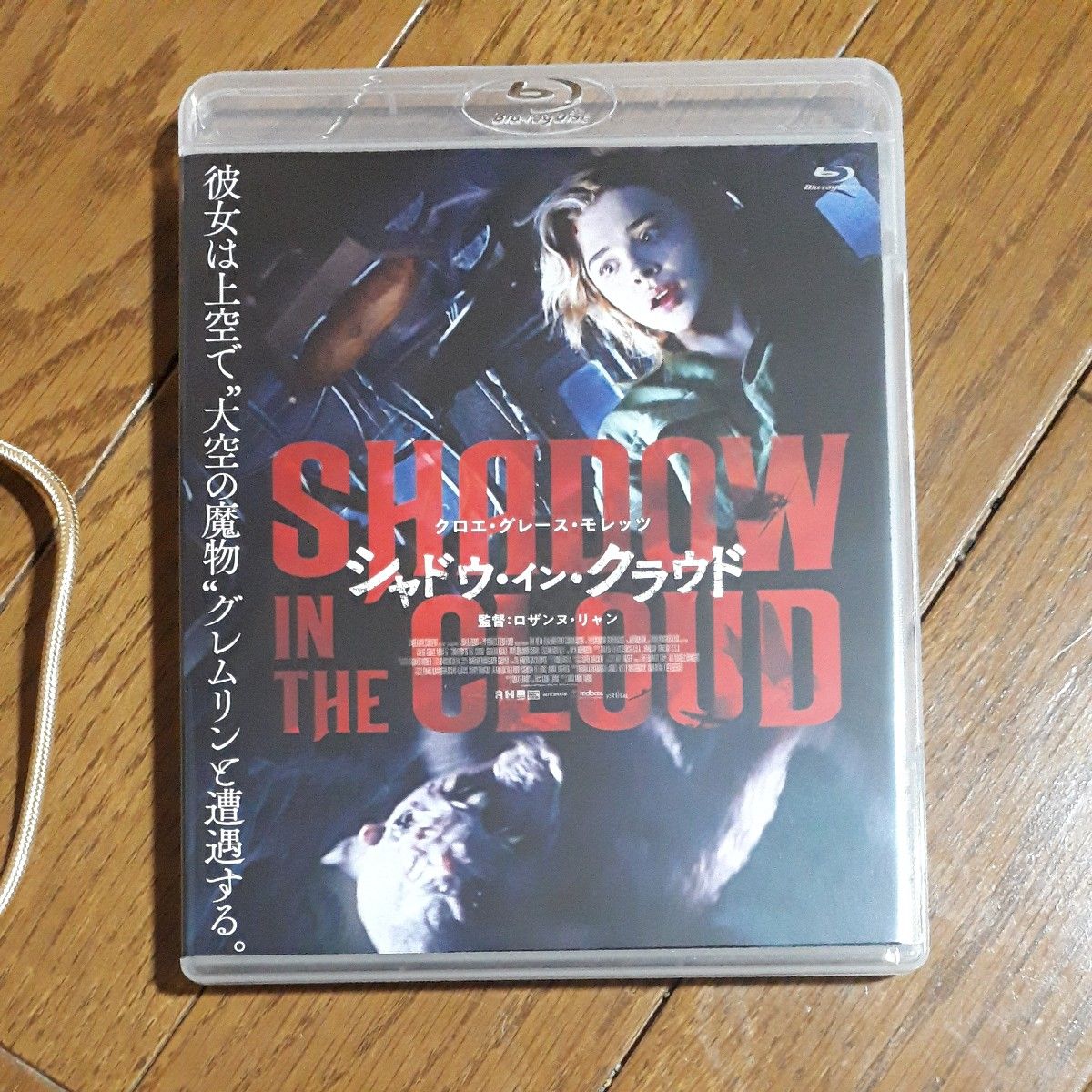 【国内盤ブルーレイ】 シャドウインクラウド　Blu-ray