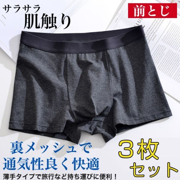 グレー 【L】 p6 ３枚セット ボクサーパンツ メンズ 薄手 男性用 前閉じ 前とじ 下着 インナー アンダーウェア パンツ トラベル 旅行_画像1