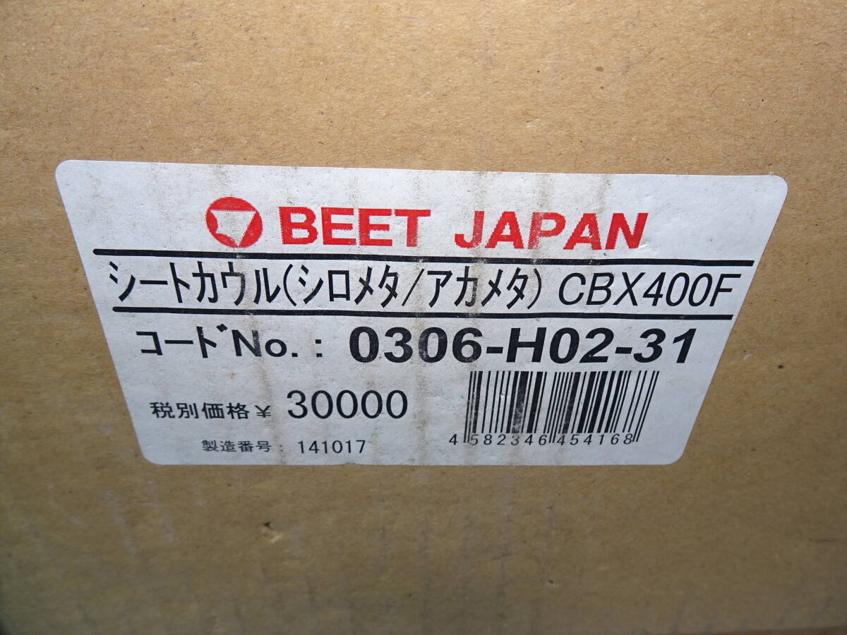 箱入り新品 未使用 CBX400F 1型 BEETテールカウル白赤 シートカウル ハネ / 当時物NC07 CBR CB ZGP FX Z2 ゼファーGSXジェイドドXJ WRP RPM_画像7