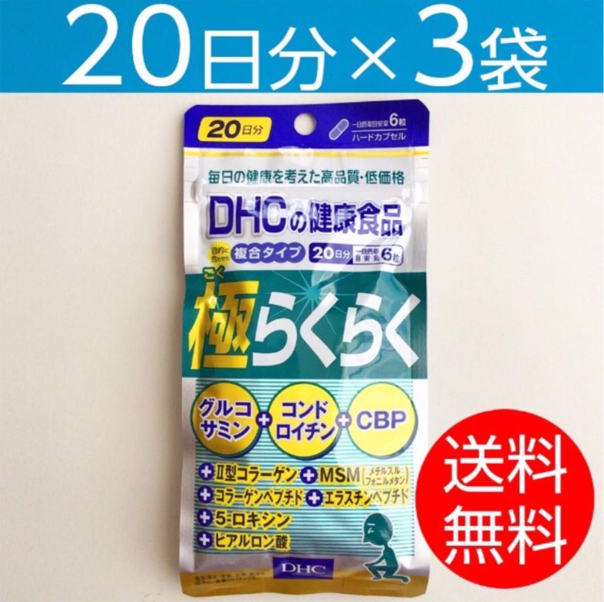 【20日分×3袋】 DHC 極らくらく