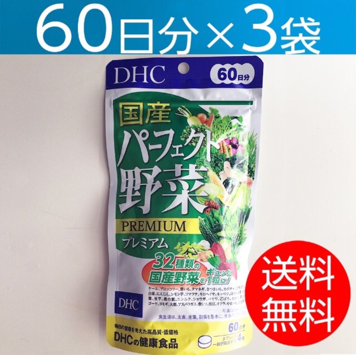 【60日分×3袋】DHC 国産パーフェクト野菜プレミアム