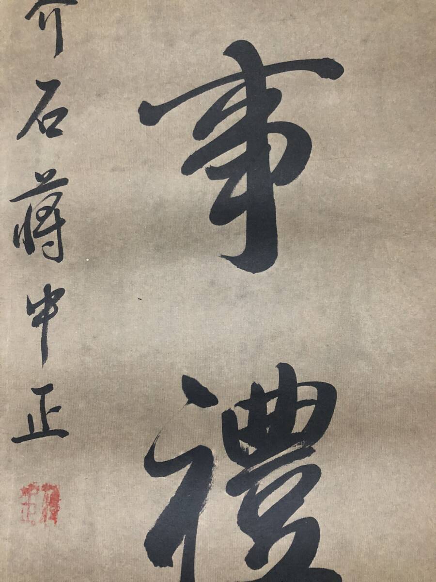 珍品旧蔵*中国・近代政治家【將中正 字:介石】書道 純手書き 珍品旧蔵*中国・近代政治家【將中正 字:介石】書道 純手書き