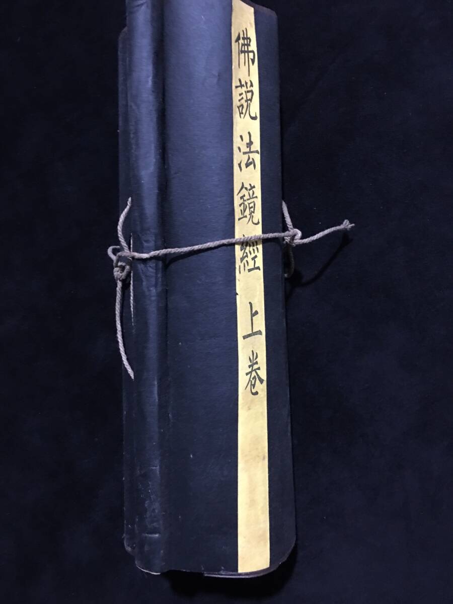 *珍品旧蔵*清時代 佛經手卷[仏説法鏡經上卷] 經書 稀少珍品 時代物 古美術品 LRF0228