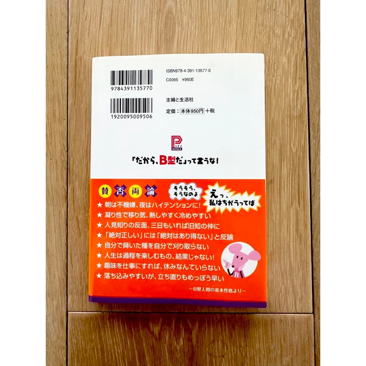 「だから、Ｂ型だ」って言うな！　愛すべきＢ型人間の恋愛、結婚、仕事　御滝政子／著