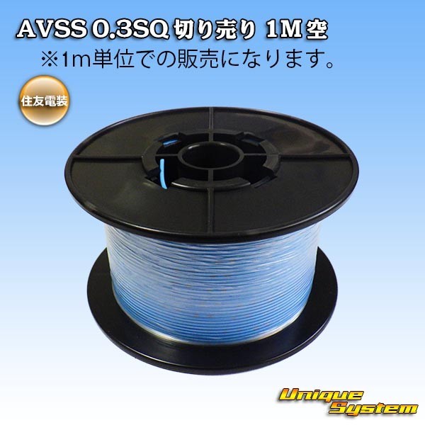 住友電装 AVSS 0.3SQ 切り売り 3M 空_画像1