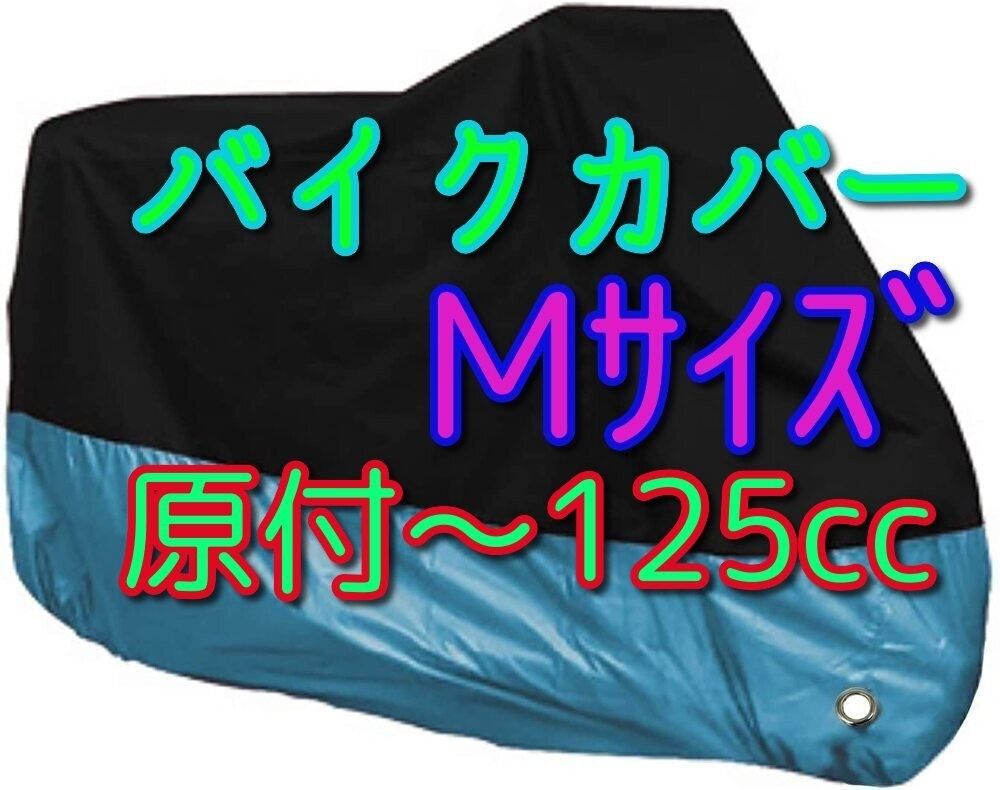 M サイズ バイクカバー 原付 耐熱 防水 水色 赤 青 緑 防雨 盗難防止