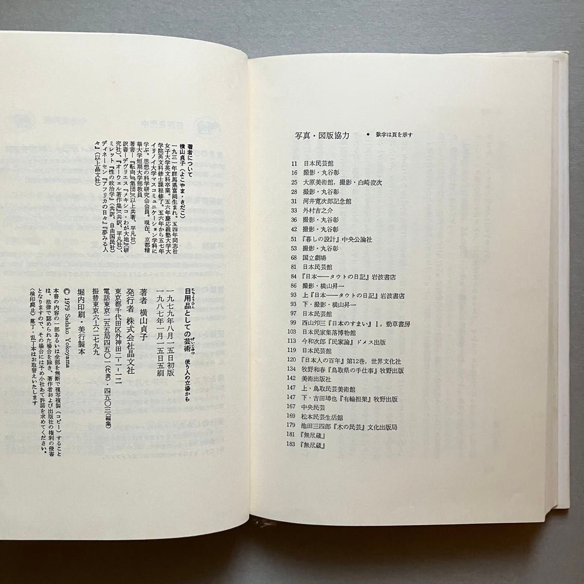 日用品としての芸術　使う人の立場から　横山貞子/著　晶文社　(民藝　茶の湯　ブルーノ・タウト　吉田璋也)