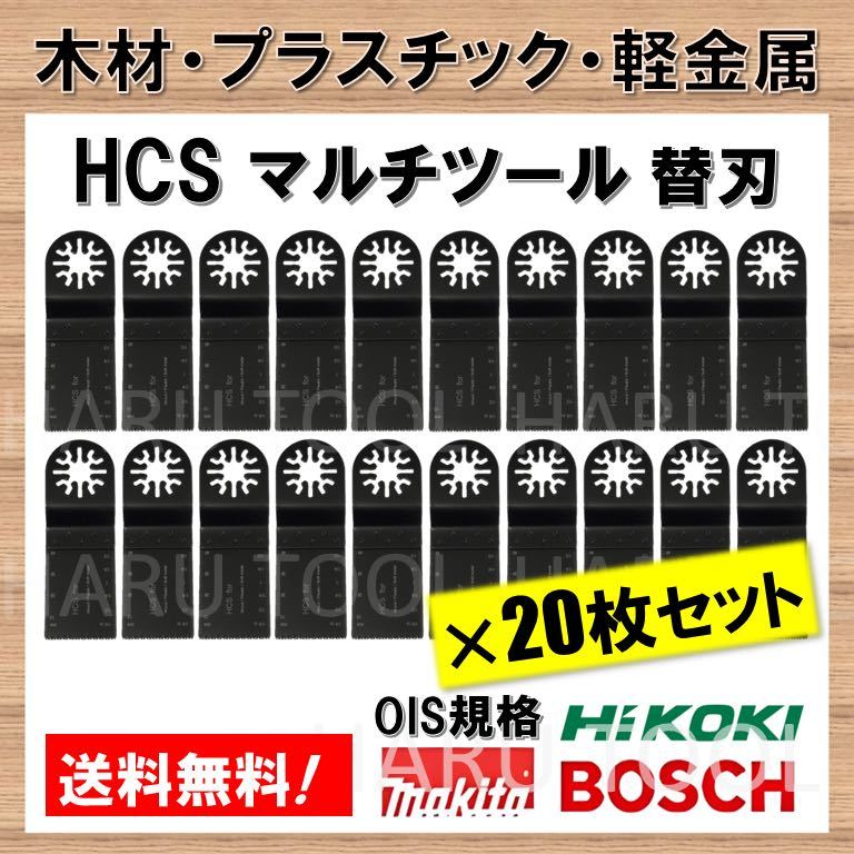 【送料無料】 20枚セット 木材 HCS 切断 工具 替刃 マルチツール マキタ MAKITA 日立 ボッシュ BOSCH ハンドソー ノコギリ 鋸刃 コンパネ_画像1