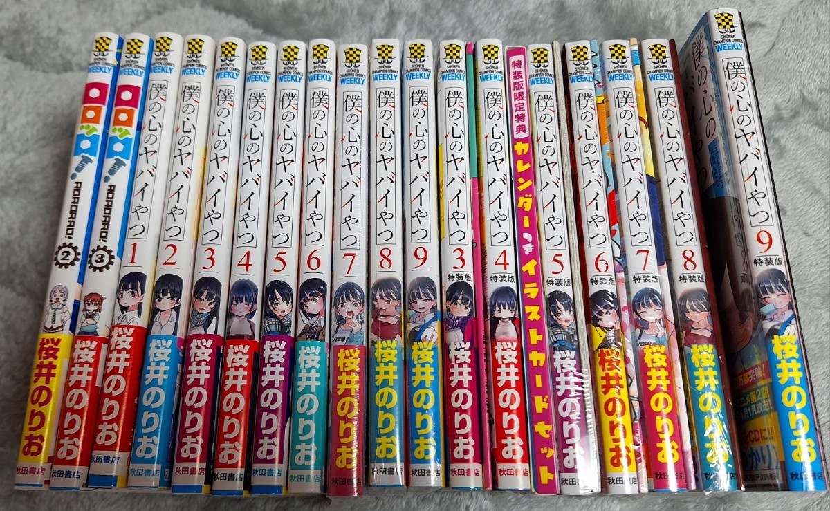 僕の心のヤバイやつ　全巻セット　16冊　初版　帯付き　特装版　1～9巻　特典カード付き　僕ヤバ　桜井のりお／著　特装版5～9巻は未開封_画像1