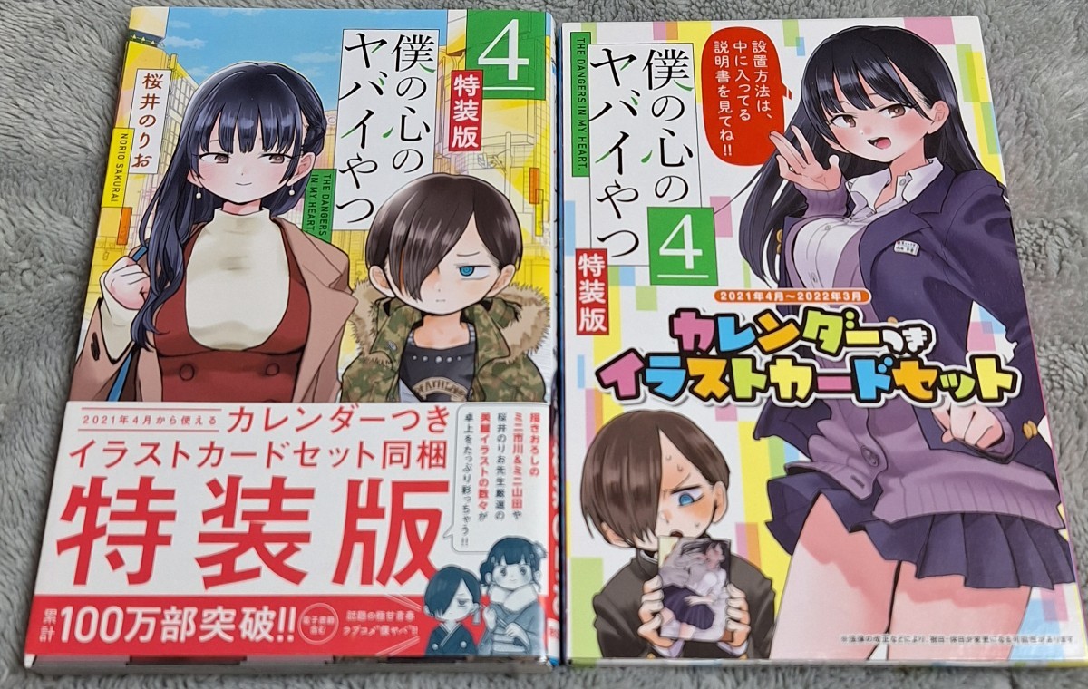 僕の心のヤバいやつ　4巻　特装版　カレンダー付きイラストカードセット　桜井のりお　僕ヤバ　帯付き　初版_画像1