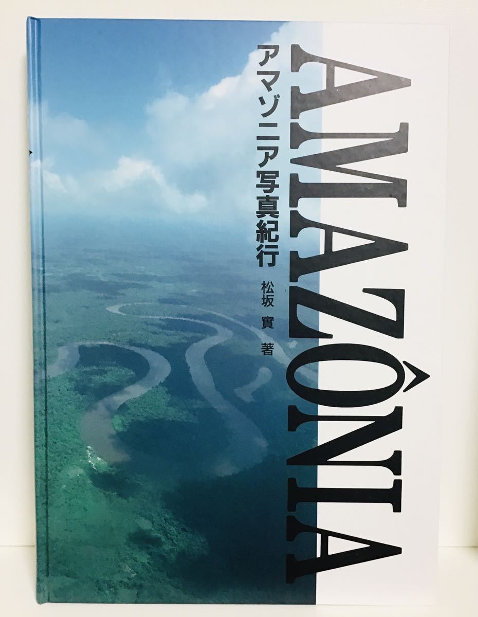  gorgeous book@amazonia photograph cruise AMAZONIA pine slope . work ① regular price 5900 jpy 