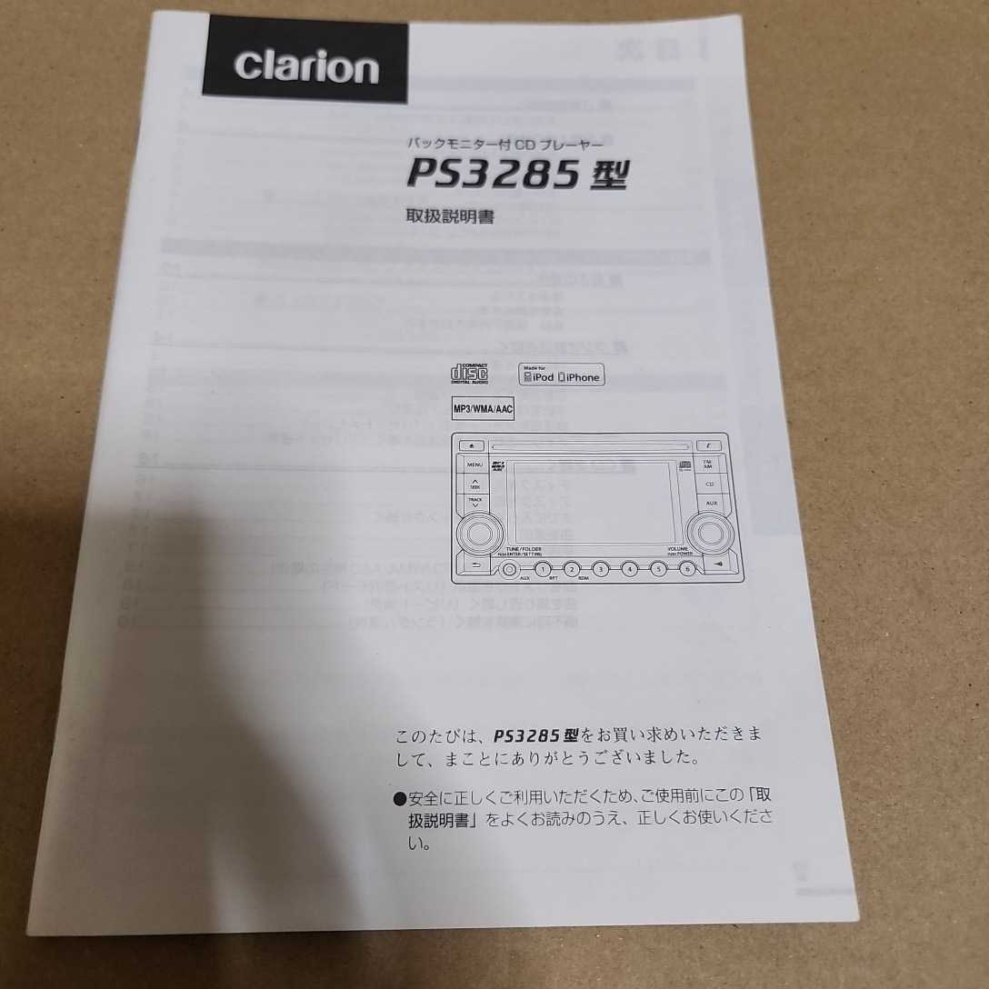 スズキ純正　クラリオン　SUZUKI　clarion　PS-3285　FM/AM バックモニター付CDプレーヤー 取説のみ_画像1