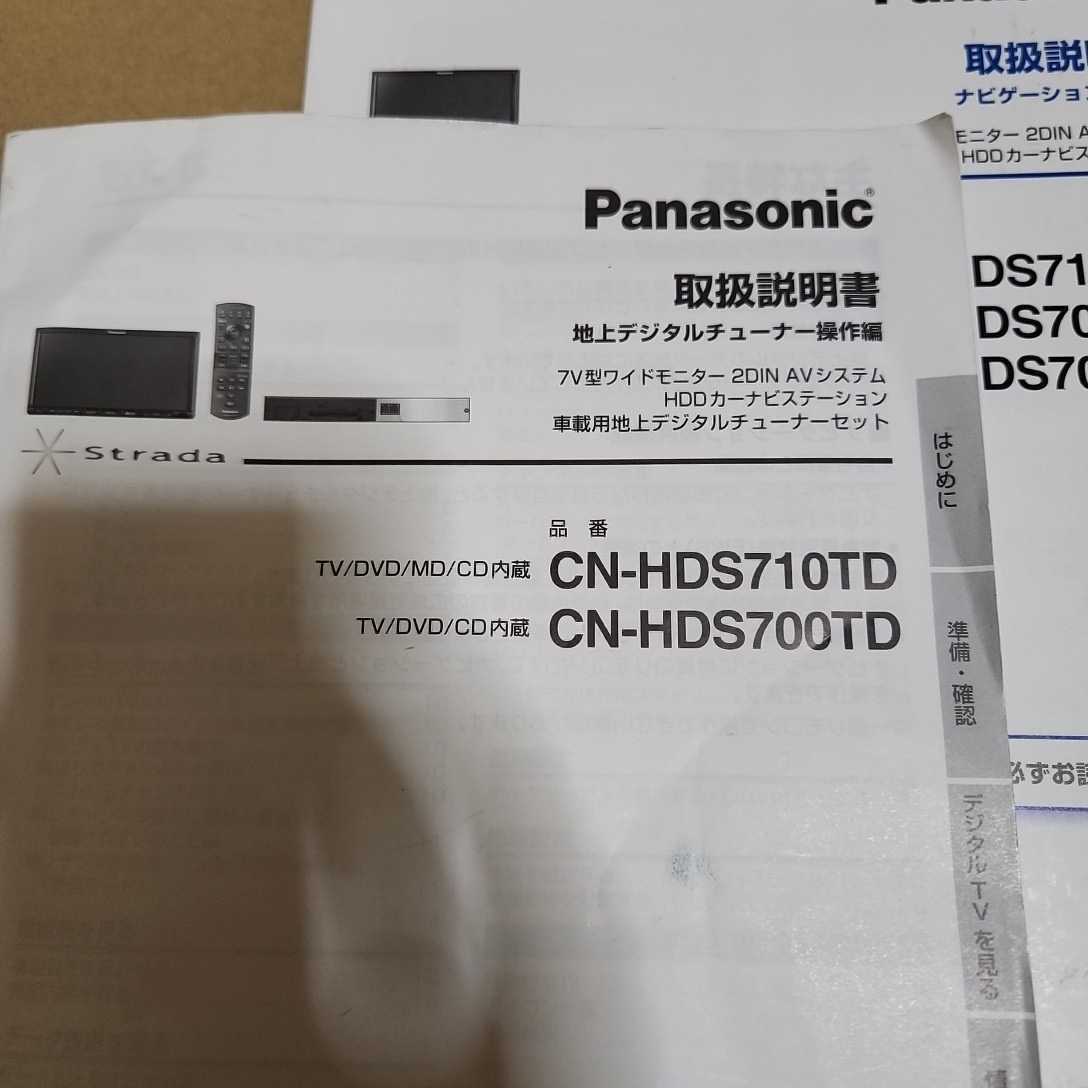 Panasonic　パナソニック　Strada ストラーダ　CN-HDS710TD　CN-HDS700TD　CN-HDS700D　取説　取扱説明書　取扱書　HDDナビ　地デジ_画像2