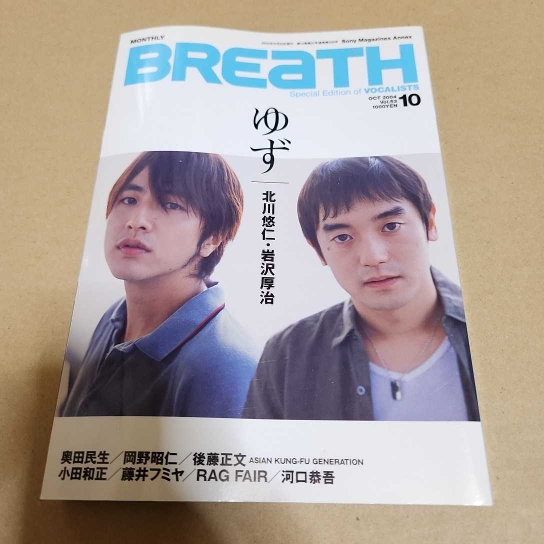 BREATH　2004年　vol.53 奥田民生　岡野昭仁　後藤正文　小田和正　藤井フミヤ　RAG FAIR　河口恭吾　北川悠仁　岩沢厚治_画像1