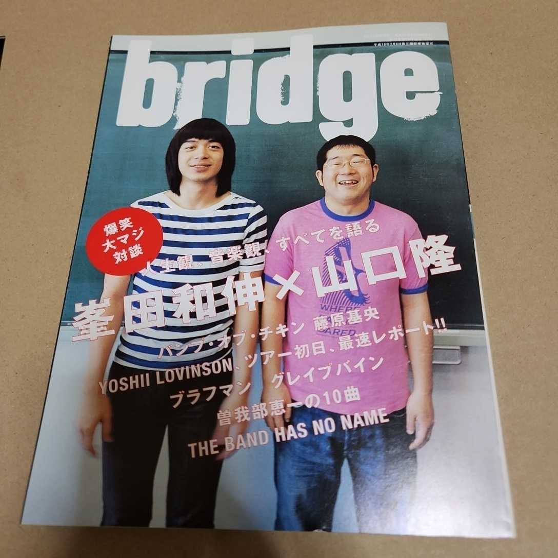 bridge VOL.45 2005 год . река . Хара .. промежуток правильный Британия . рисовое поле мир . Yamaguchi .BUMP OF CHICKEN Fujiwara основа ... Robin son.. часть . один Grapevine 