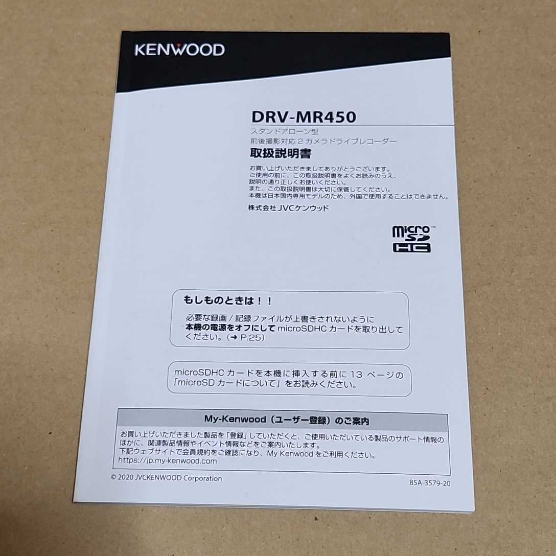KENWOOD ケンウッド ドライブレコーダー DRV-MR450用の取説のみ 取扱説明書 取扱書 マニュアル ドラレコの画像1
