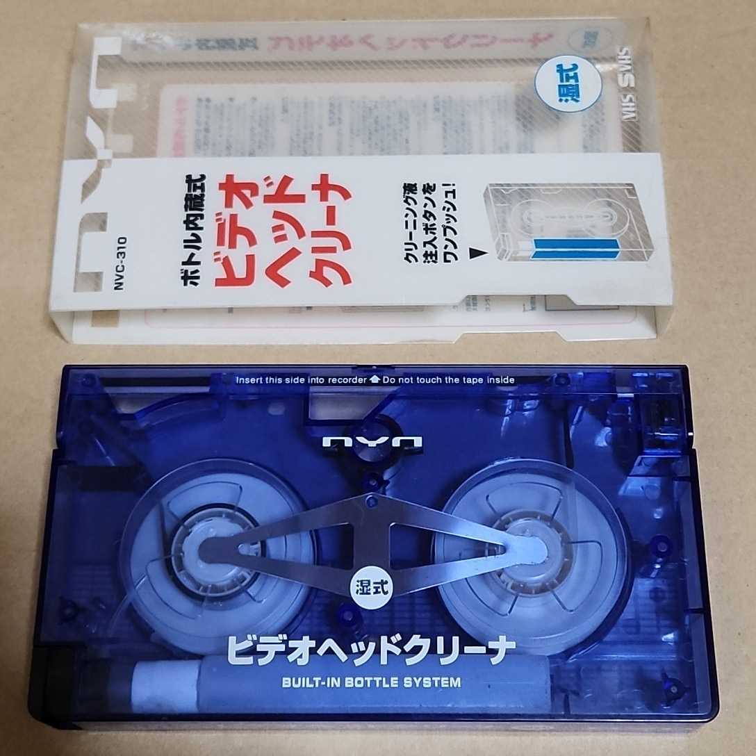 VHS S-VHS ボトル内蔵式ビデオヘッドクリーナー NVC-310 湿式クリーニングテープ（クリーニング液残8割）プッシュ式 ジャンク品の画像5