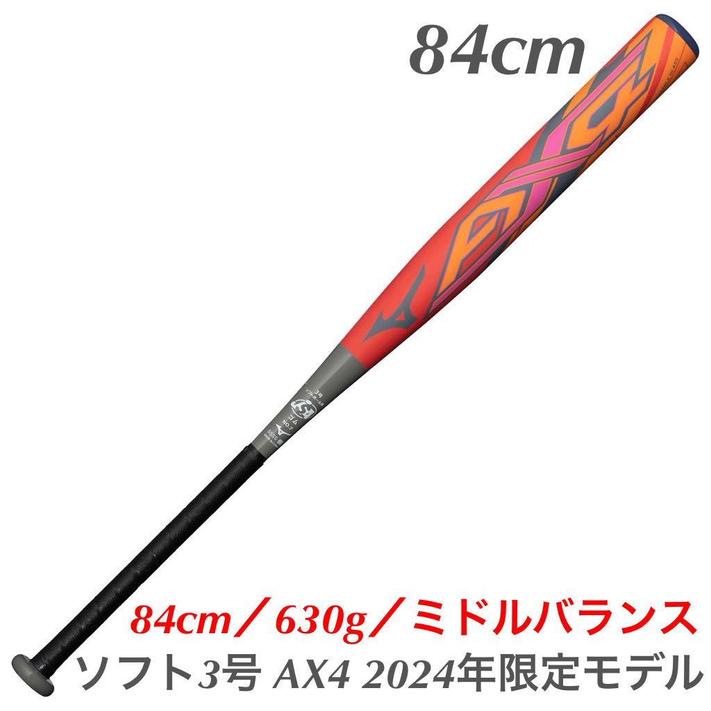 ミズノ　ソフトボール3号　AX4(2024限定)　84cm／630g／ミドル　新品