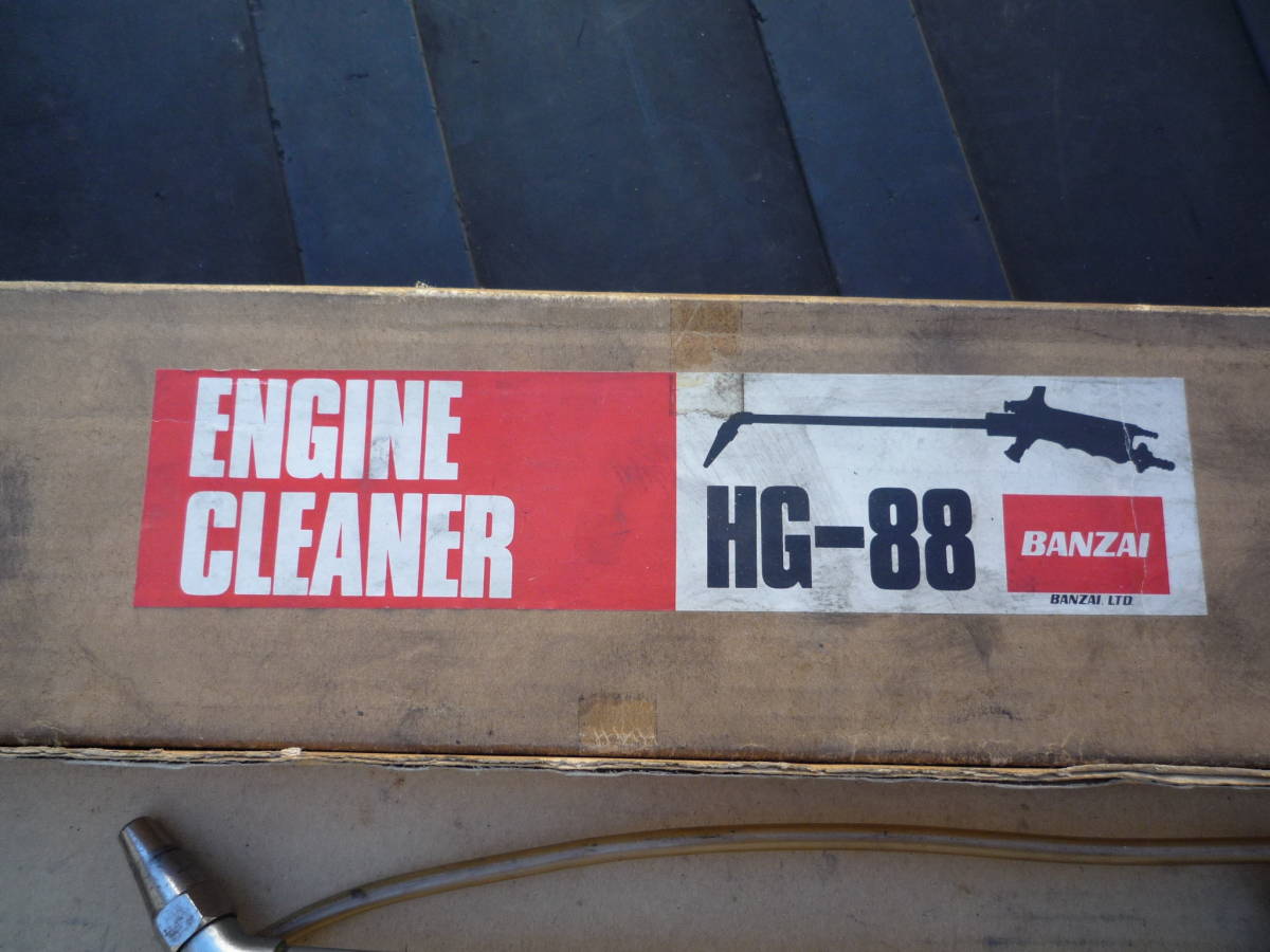 BAZAI バンザイ パーツ洗浄ガン エンジンクリーナー 中古程度良品 ホースカプラー付属 HG-88の画像4