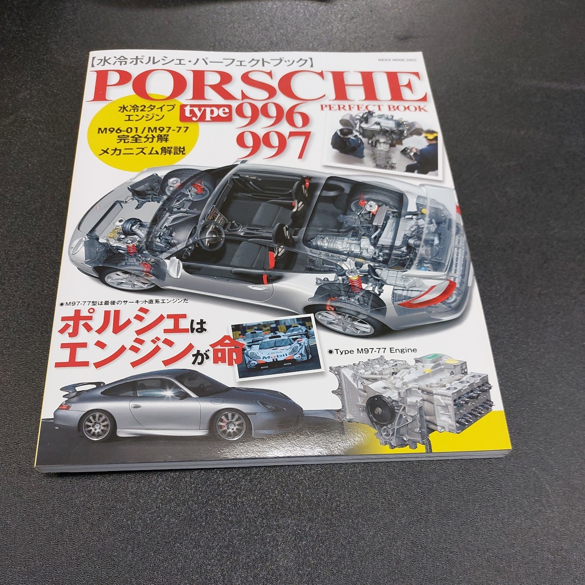 水冷ポルシェパーフェクトブックPORSCHEタイプ996/997水冷2タイプエンジンM96-01/M97-77完全分解メカニズム解説　ネコムック2663_画像1