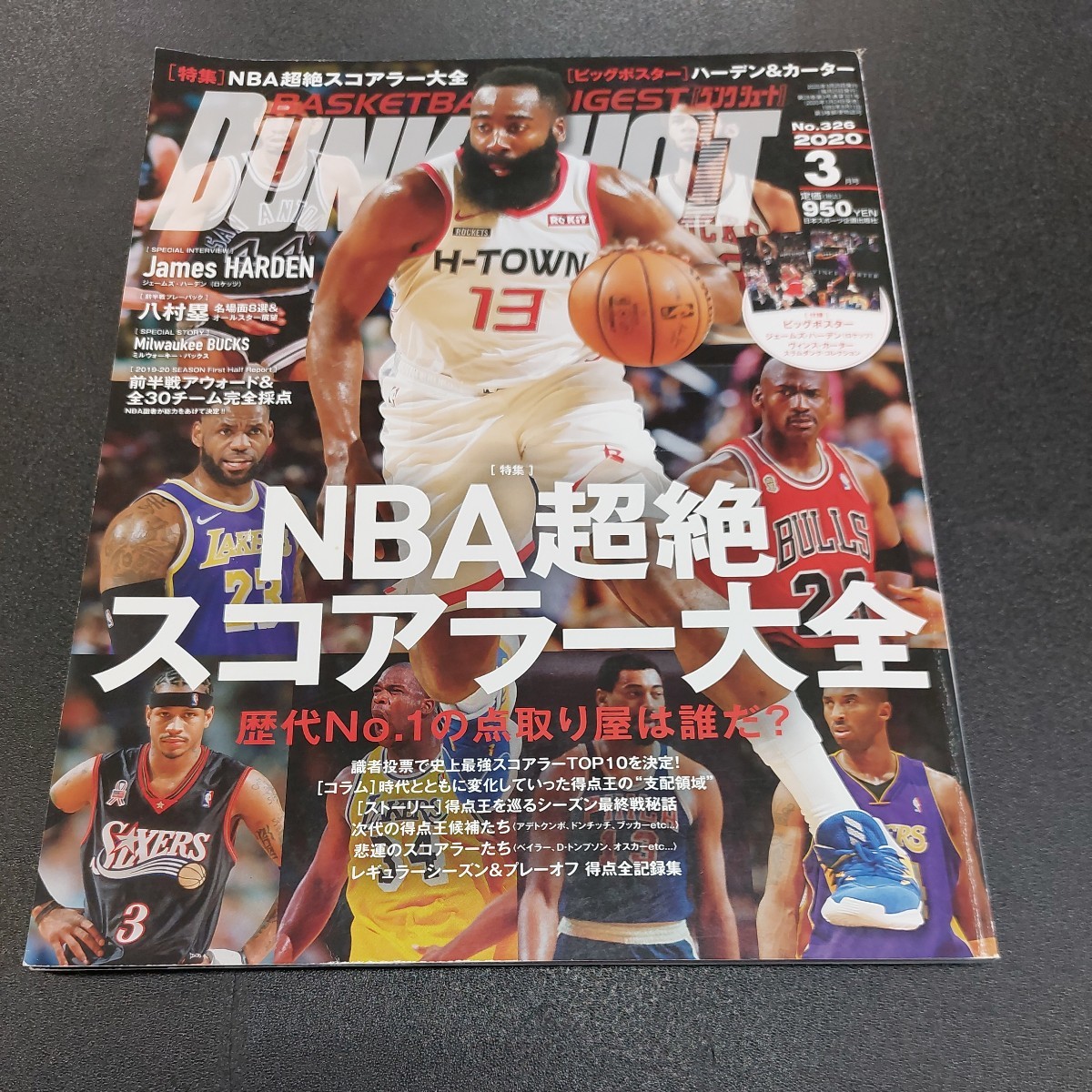DUNKSHOT　バスケットボールダイジェスト【NBA超絶スコアラー大全】2020年3月発行No.326 付録ビッグポスター無しです_画像1