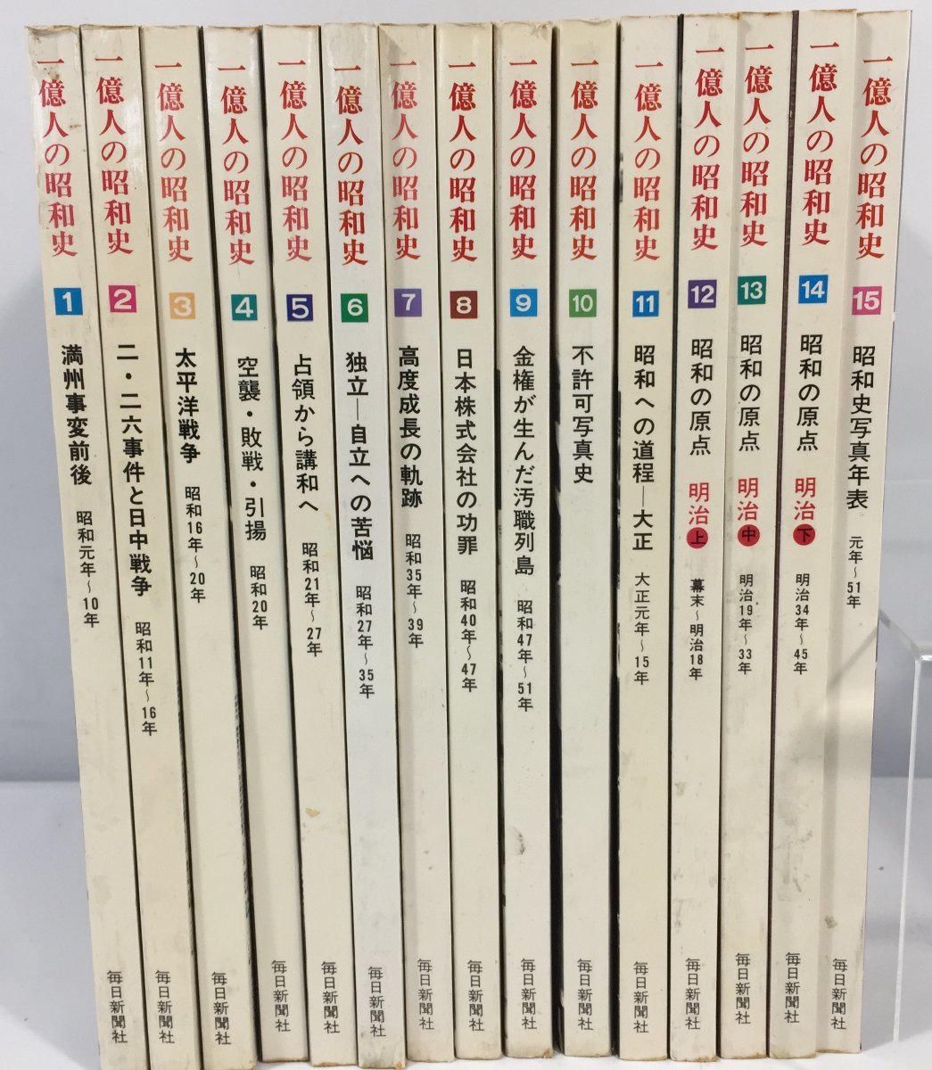 毎日新聞社　　一億人の昭和史　　15冊セット　　まとめ売り　　現状品　　BO2.014　/04_画像1