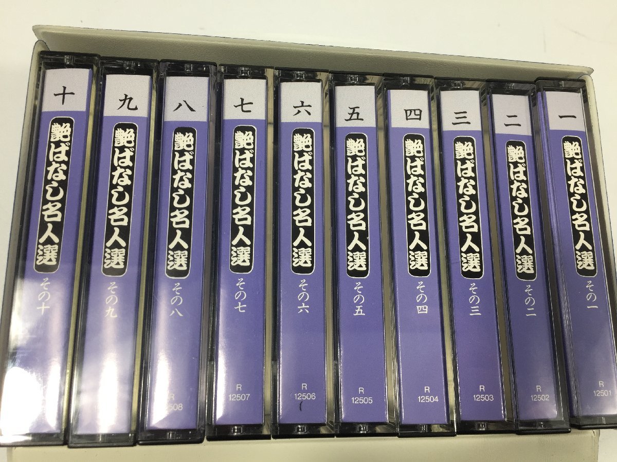 艶ばなし　名人選　　古今亭志ん生/柳家小さん/三遊亭圓生他　カセットテープ１０巻セット　ケース付き　未試聴につきジャンク　TH2.106　_画像10