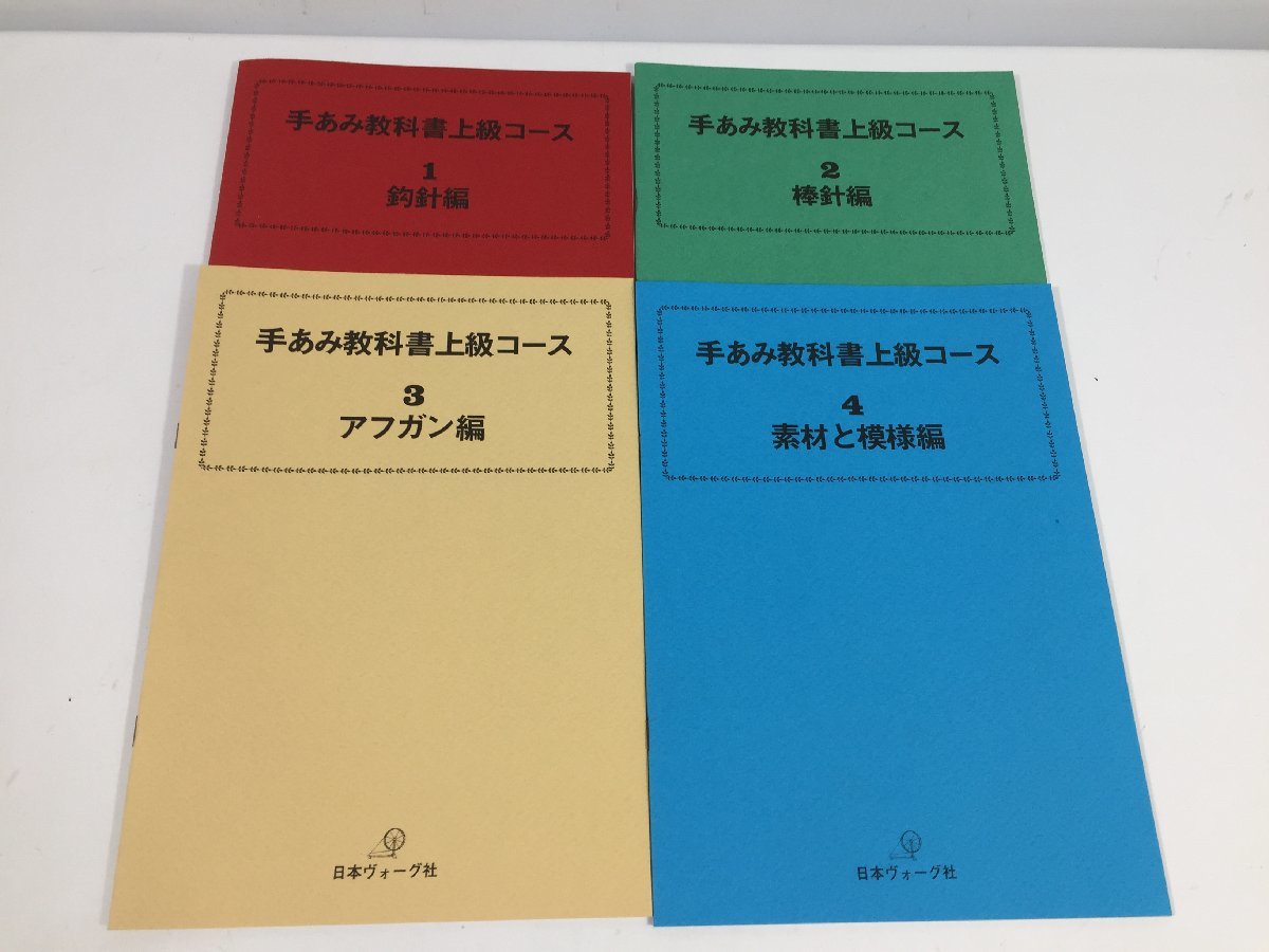 日本ヴォーグ社  手編み通信講座  手編み学習セット（上級コース）  教材  編み物  ヴォーグ  現状品  BO2.016 /04の画像7