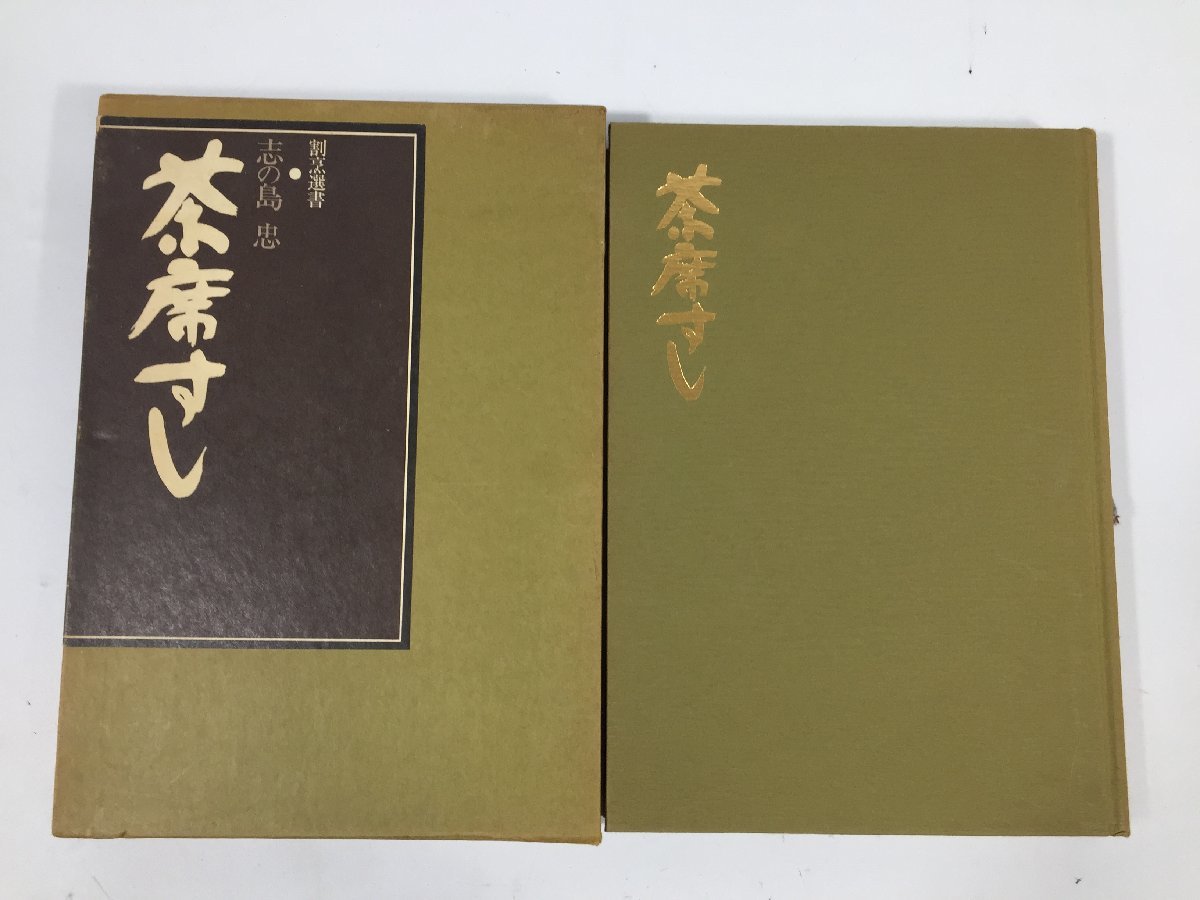 割烹選書  志の島 忠 ５冊  茶席すし/椀ものと箸洗い/懐石弁当/むきもの 他  むきもの全書  現状品  BO2.015 /04の画像5