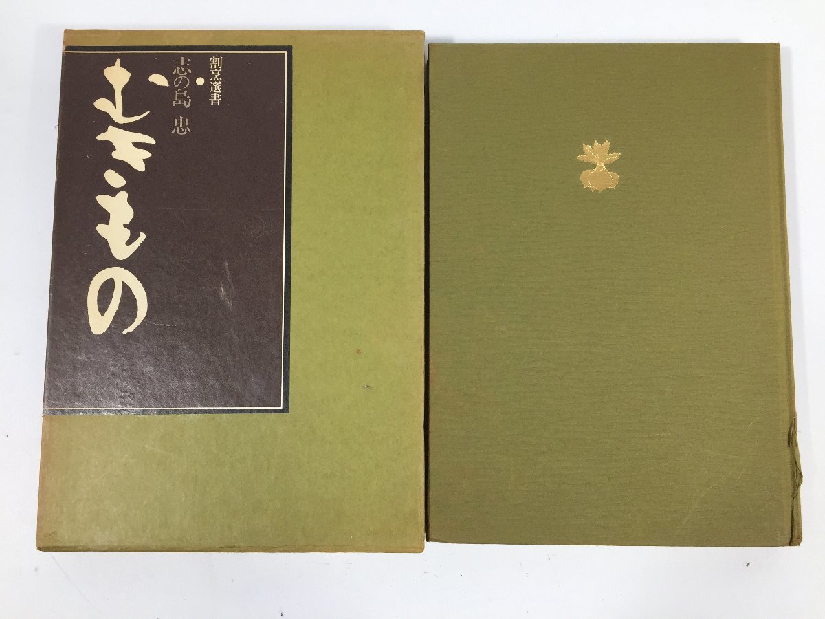 割烹選書  志の島 忠 ５冊  茶席すし/椀ものと箸洗い/懐石弁当/むきもの 他  むきもの全書  現状品  BO2.015 /04の画像9