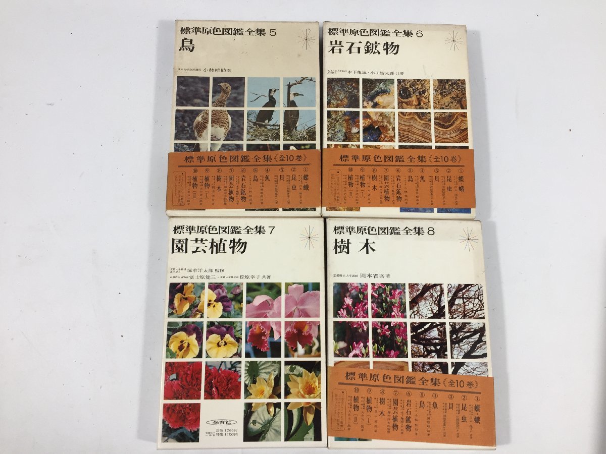 標準原色 図鑑全集  10冊  まとめ売り  1巻～10巻  保育社  現状品  BO2.031 /05の画像5