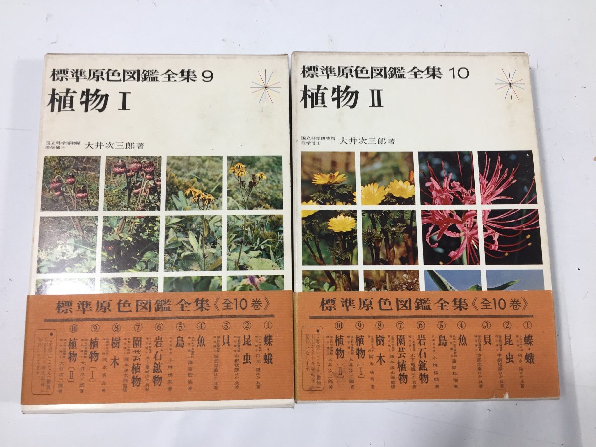 標準原色 図鑑全集  10冊  まとめ売り  1巻～10巻  保育社  現状品  BO2.031 /05の画像6