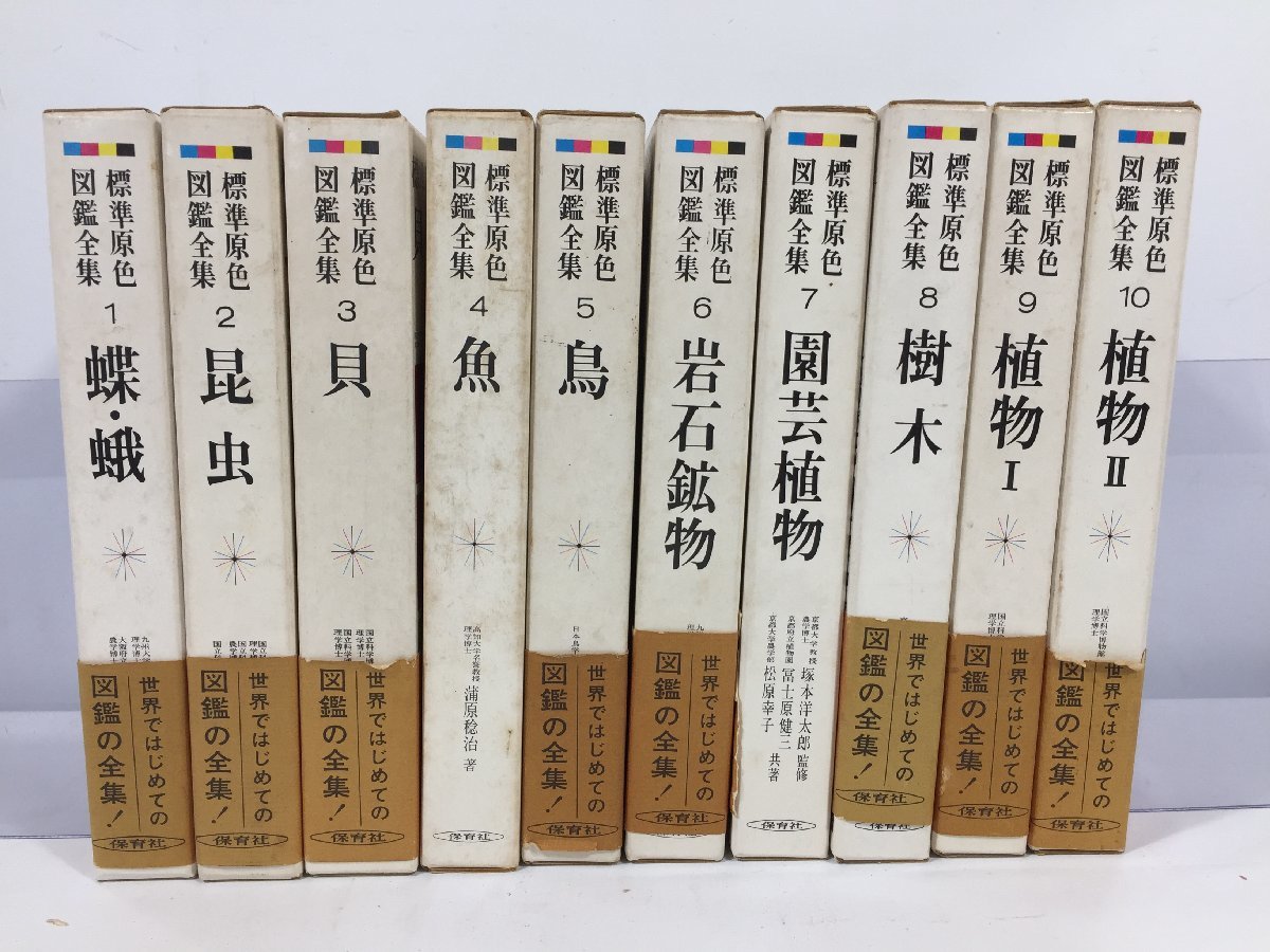 標準原色 図鑑全集  10冊  まとめ売り  1巻～10巻  保育社  現状品  BO2.031 /05の画像1