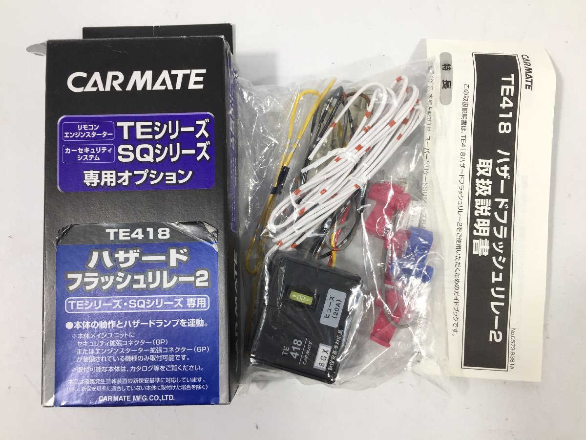 CARMATE　リモコンエンジンスターター専用　TE404/ドアロックアダプター　TE418/ハザード フラッシュリレー2　現状品　KI3.002　_画像4