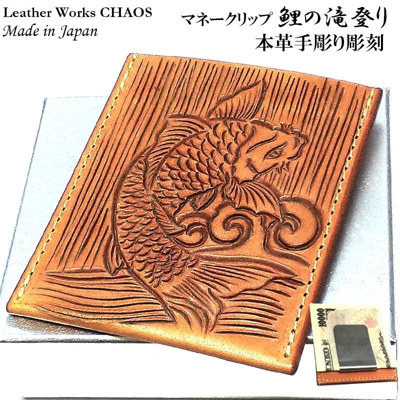 マネークリップ 鯉の滝登り 手彫り 本牛革 カオス コンパクト Leather Works 日本製 収納 財布 高級 ハンドメイド 国産