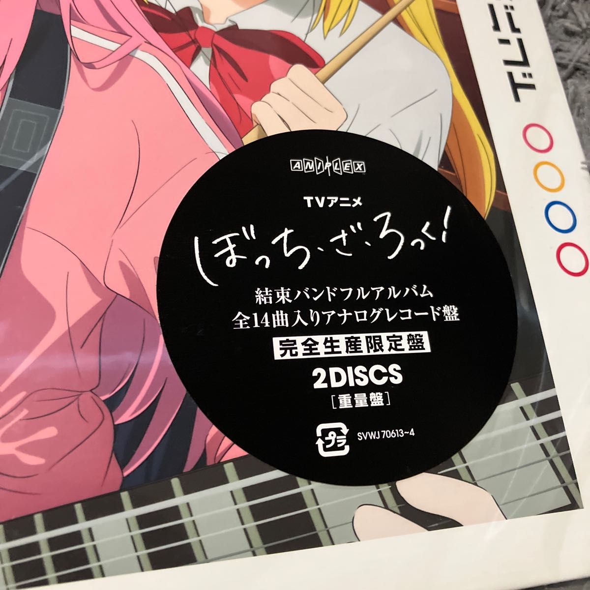 ぼっち・ざ・ろっく！ 結束バンドアナログレコード完全生産限定盤 - 邦楽