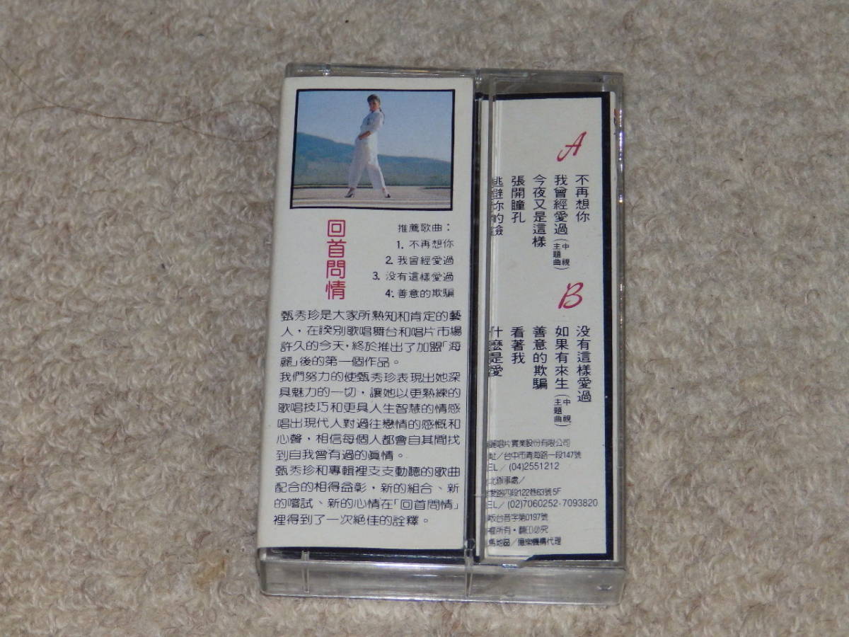 台湾の歌手、甄秀珍のアルバム　「回首問情」　カセットテープ　1987年_画像3