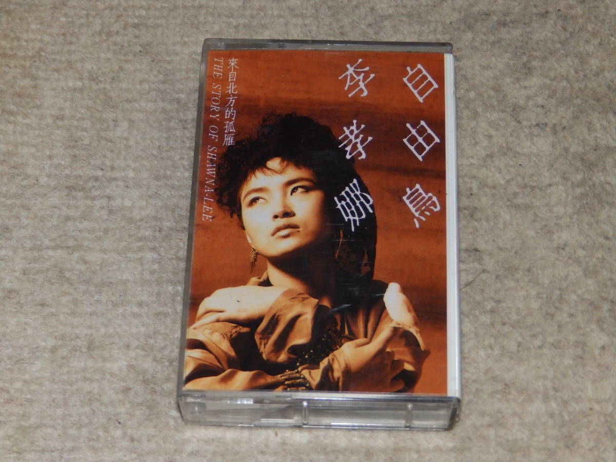 台湾の歌手、李孝(女那)のアルバム　「自由鳥」　カセットテープ　1987年_画像1