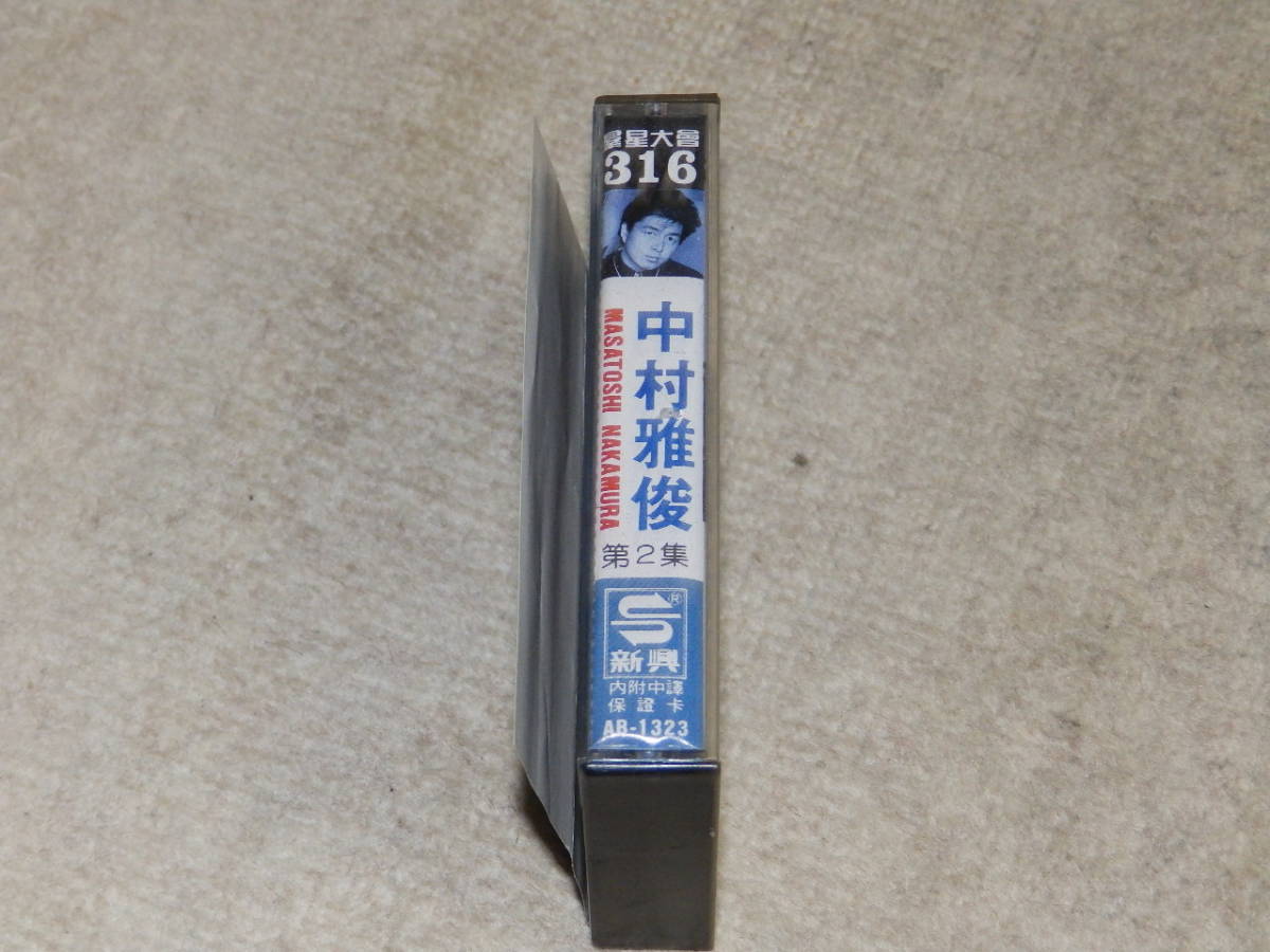 【台湾版】中村雅俊　「MASATOSHI NAKAMURA」　第2集　群星大會316　カセットテープ　1986年8月_画像2