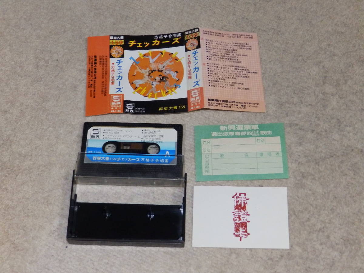 【台湾版】チェッカーズ 「方格子合唱團」 群星大會159 カセットテープ 1984年8月の画像4