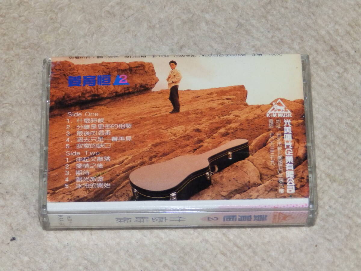 台湾の歌手、姜育恒2枚目のアルバム 「什麼時候」 カセットテープ 1984年12月の画像3