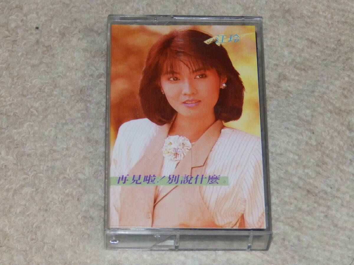 80年代の台湾のアイドル、江玲のアルバム 「再見！別説什麼」 カセットテープ 1986年の画像1