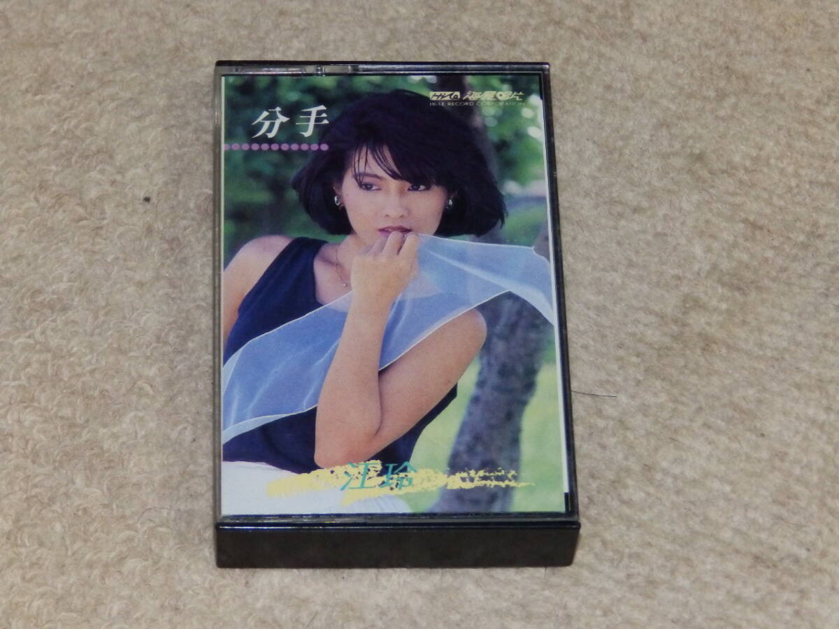 80年代の台湾のアイドル、江玲のアルバム 「分手」 カセットテープ 1985年の画像1