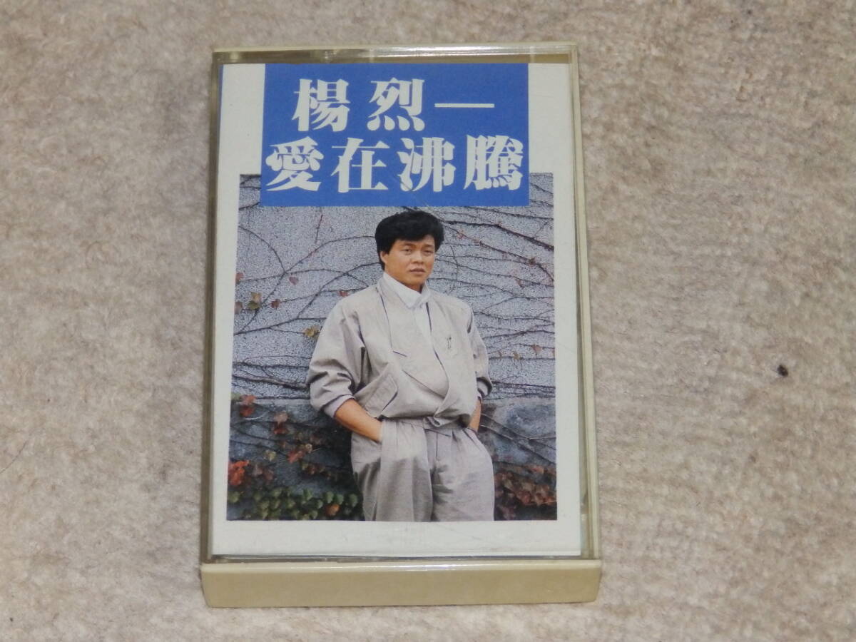 台湾の歌手、楊烈のアルバム 「愛在沸騰」 カセットテープ 1987年12月の画像1