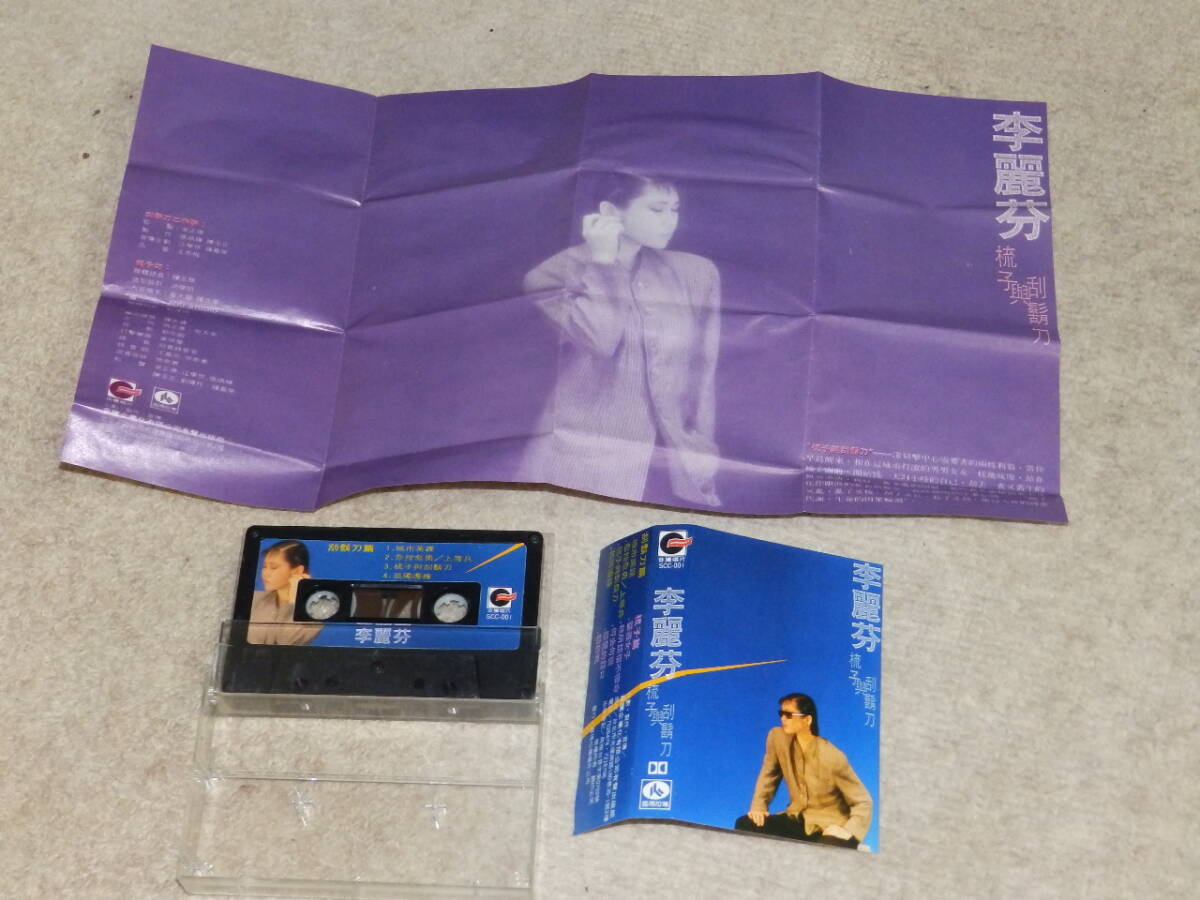 80年代の台湾のアイドル、李麗芬（リリー・リー）2枚目のアルバム 「梳子與刮刀」 カセットテープ 1986年の画像4