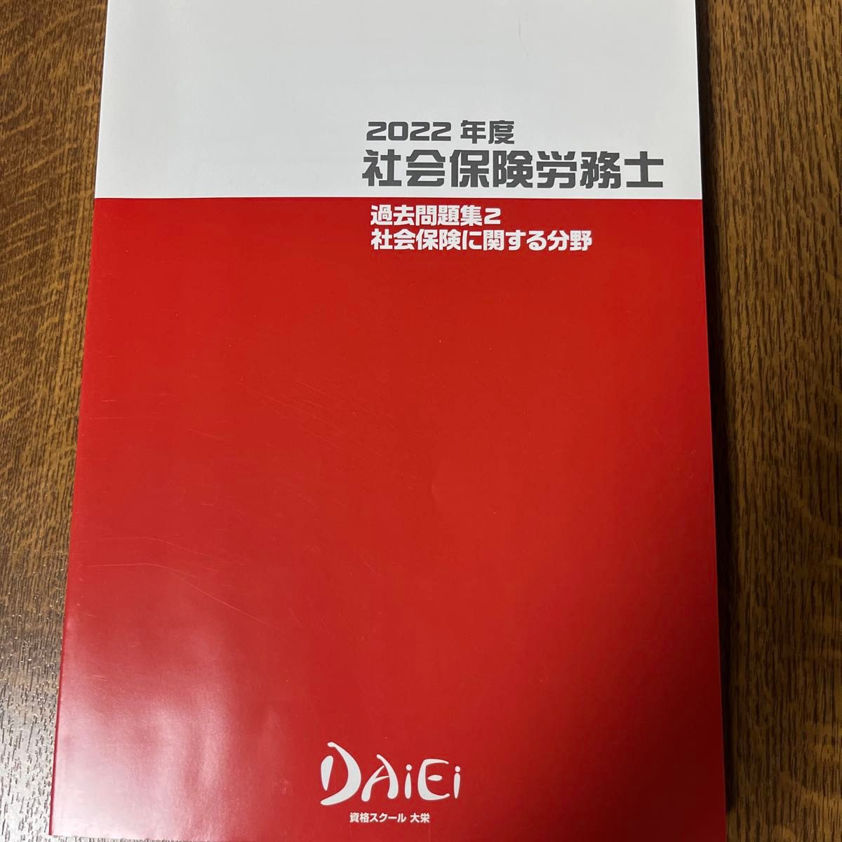 2022年度社会保険労務士資格スクール　　　　　　　大栄テキスト・問題集